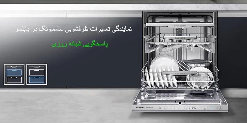 نمایندگی تعمیرات ظرفشویی سامسونگ در بابلسر