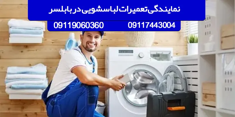 نمایندگی تعمیرات لباسشویی بوش در بابلسر