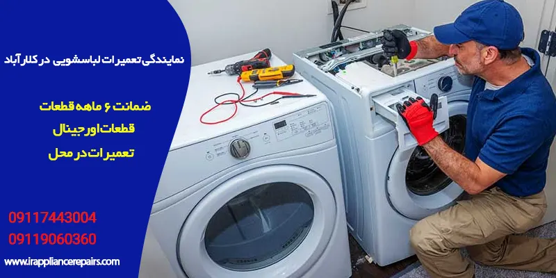 نمایندگی تعمیرات لباسشویی بوش در کلارآباد