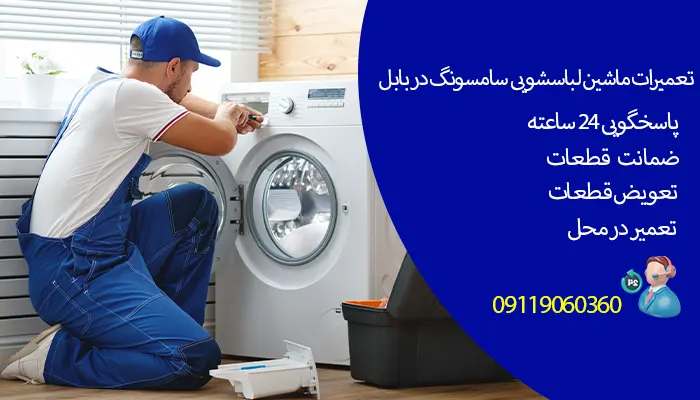 نمایندگی تعمیرات لباسشویی سامسونگ در بابل