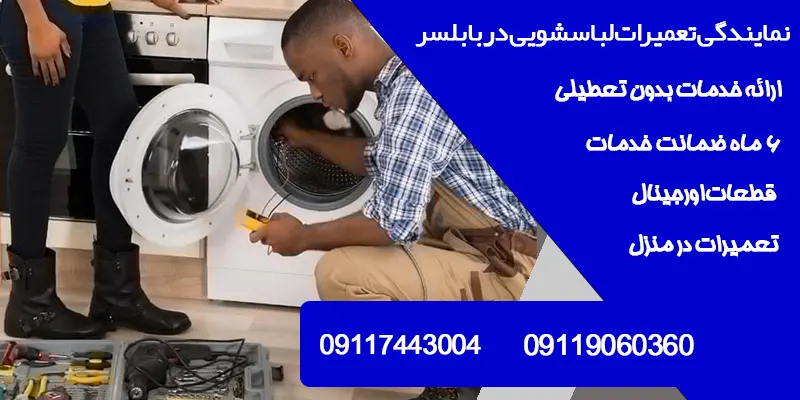 نمایندگی تعمیرات لباسشویی در بابلسر