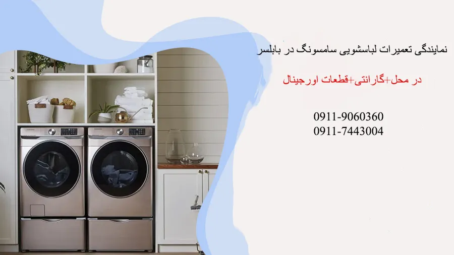 نمایندگی تعمیرات لباسشویی سامسونگ در بابلسر