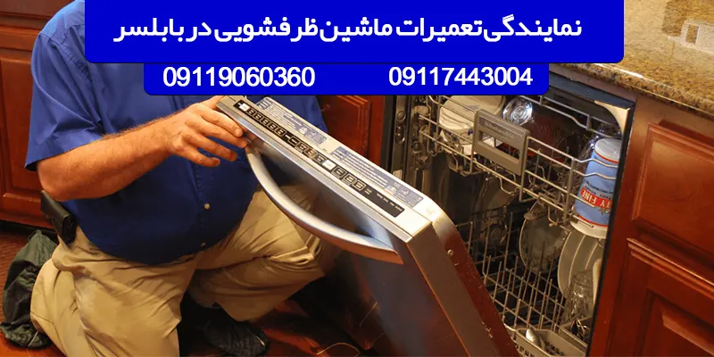 نمایندگی تعمیرات ماشین ظرفشویی در بابلسر