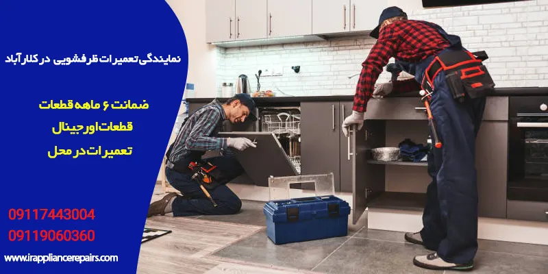 نمایندگی تعمیرات ماشین ظرفشویی در کلارآباد