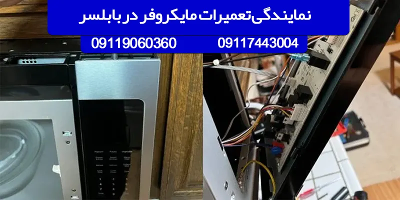 نمایندگی تعمیرات مایکروفر در بابلسر