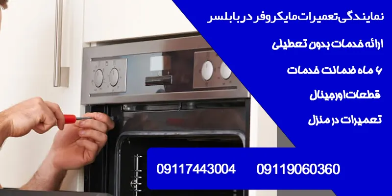 نمایندگی تعمیرات مایکروفر دوو در بابلسر