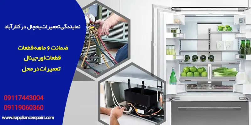 نمایندگی تعمیرات یخچال بوش در کلار آباد