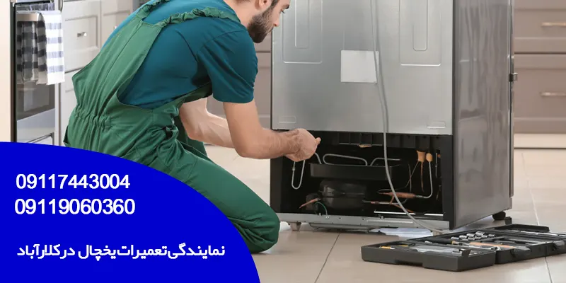 نمایندگی تعمیرات یخچال دوو در کلارآباد