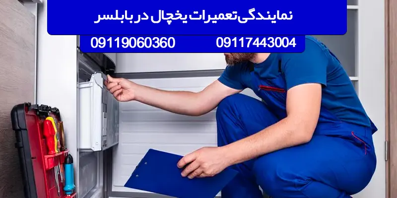 نمایندگی تعمیرات یخچال و فریزر بوش در بابلسر
