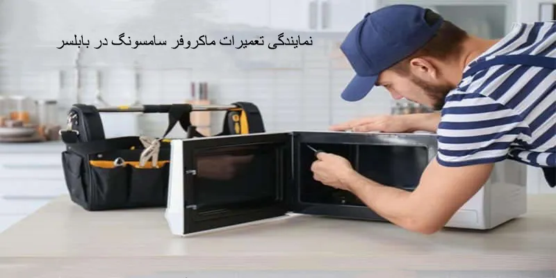 نمایندگی تعمیرات ماکروفر سامسونگ در بابلسر