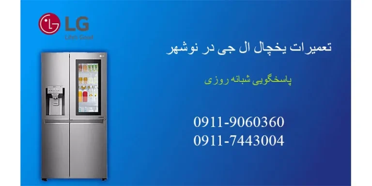 تعمیرات یخچال ال جی در نوشهر