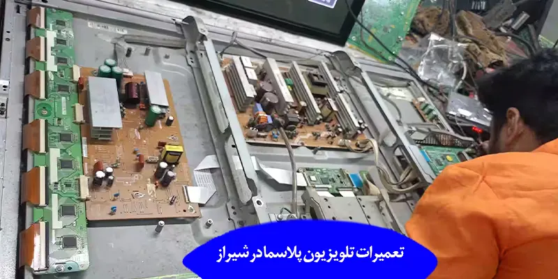 تعمیرات تلویزیون پلاسما در شیراز