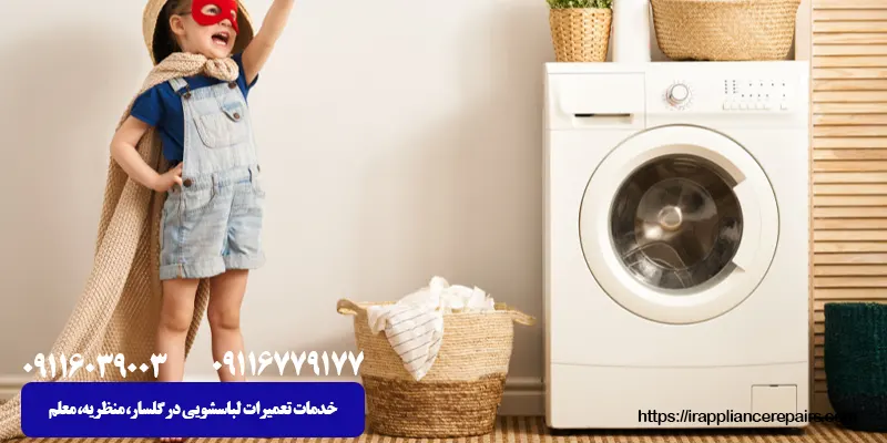 خدمات تعمیرات لباسشویی در گلسار، منظریه، معلم 