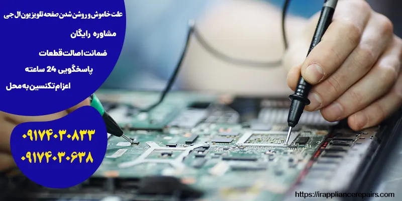 علت خاموش و روشن شدن صفحه تلویزیون ال جی