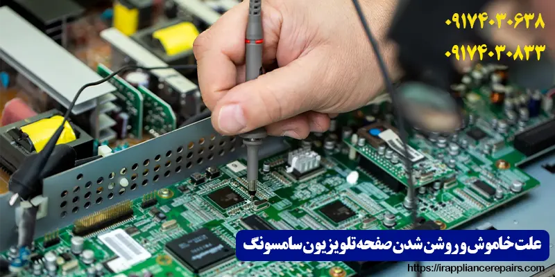 علت خاموش و روشن شدن صفحه تلویزیون سامسونگ