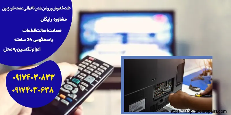علت خاموش و روشن شدن ناگهانی صفحه تلویزیون