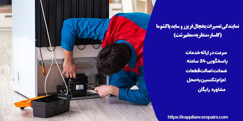 نمایندگی تعمیرات یخچال فریزر پاکشوما در گلسار