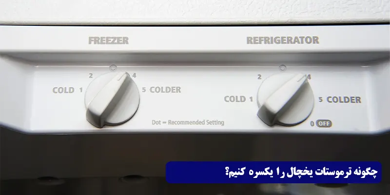 چگونه ترموستات یخچال را یکسره کنیم؟