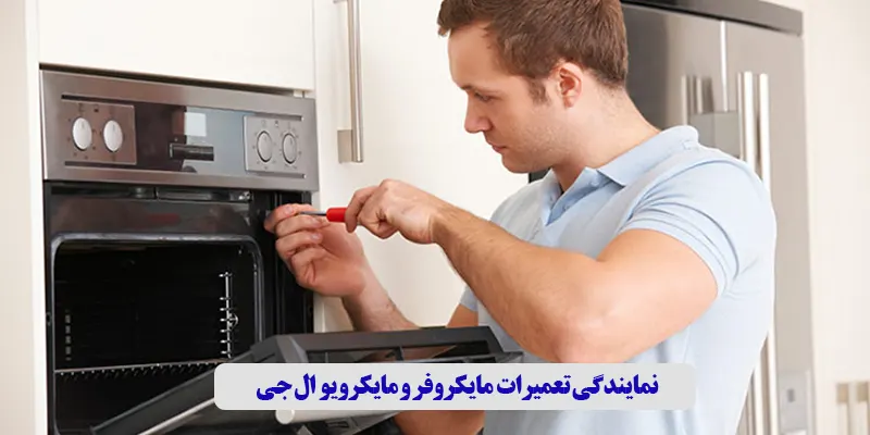 ال جی نمایندگی تعمیرات مایکروفر و مایکرویو ال جی