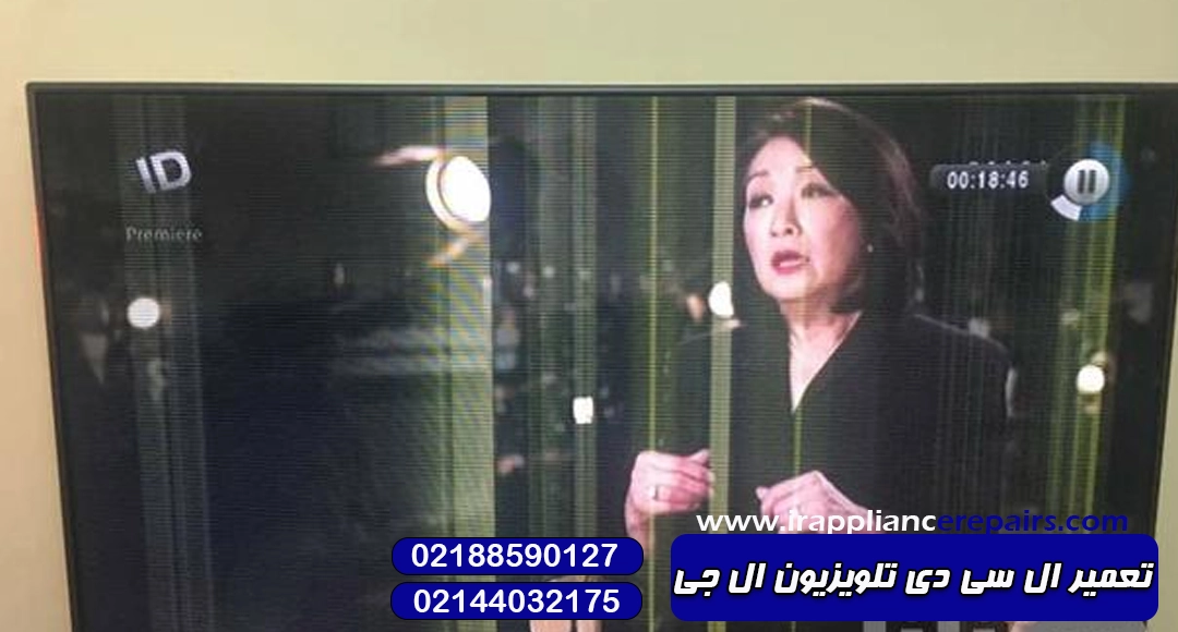 تعمیر ال سی دی تلویزیون ال جی 