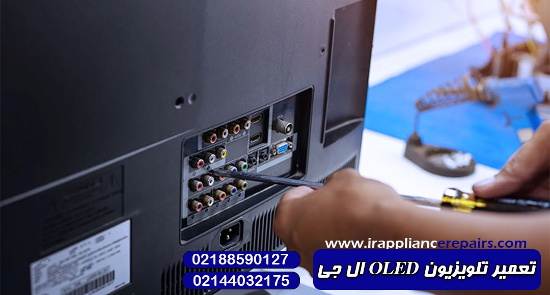 تعمیر تلویزیون OLED ال جی