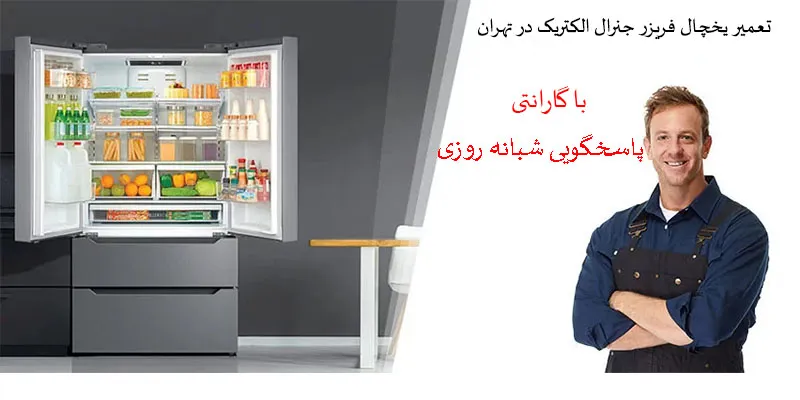 تعمیر یخچال فریزر جنرال الکتریک در تهران