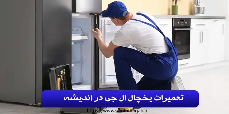 تعمیرات یخچال ال جی در اندیشه