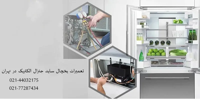 تعمیرات ساید جنرال الکتریک در تهران