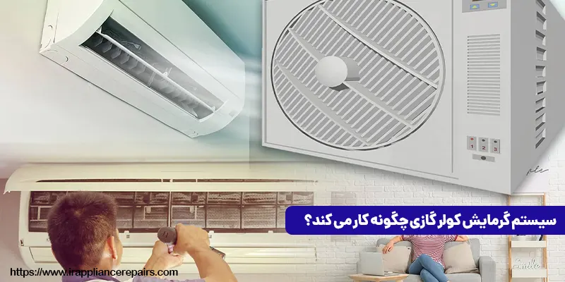 سیستم گرمایش کولر گازی چگونه کار می کند؟