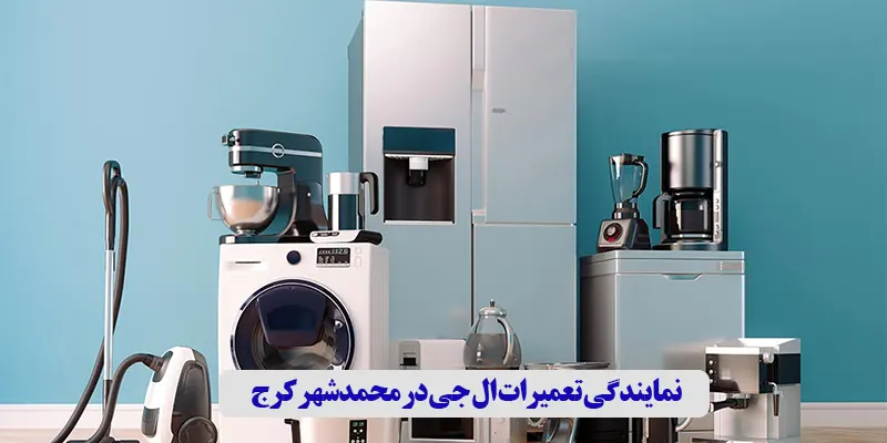 نمایندگی تعمیرات ال جی در محمدشهر کرج