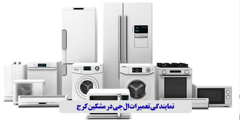 نمایندگی تعمیرات ال جی در مشکین شهر کرج