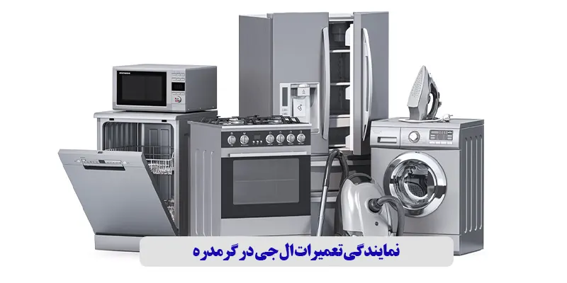 نمایندگی تعمیرات ال جی در گرمدره