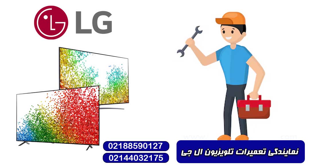 نمایندگی تعمیرات تلویزیون ال جی ایران تک سرویس