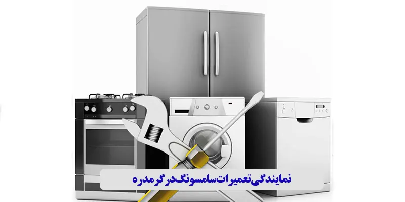 نمایندگی تعمیرات سامسونگ در گرمدره