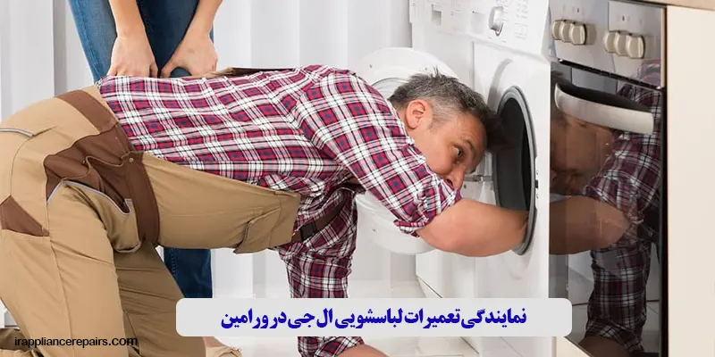 نمایندگی تعمیرات لباسشویی ال جی در ورامین