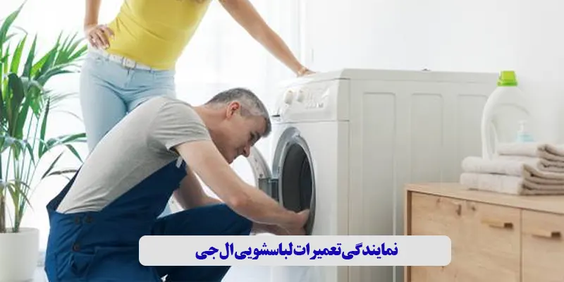 نمایندگی تعمیرات لباسشویی ال جی