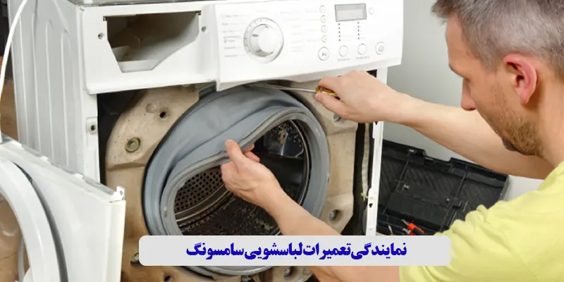 نمایندگی تعمیرات لباسشویی سامسونگ در محمدشهر کرج