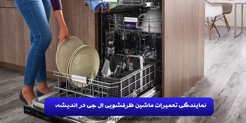 نمایندگی تعمیرات ماشین ظرفشویی ال جی در اندیشه