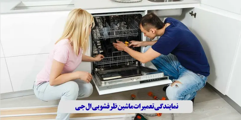 نمایندگی تعمیرات ماشین ظرفشویی ال جی