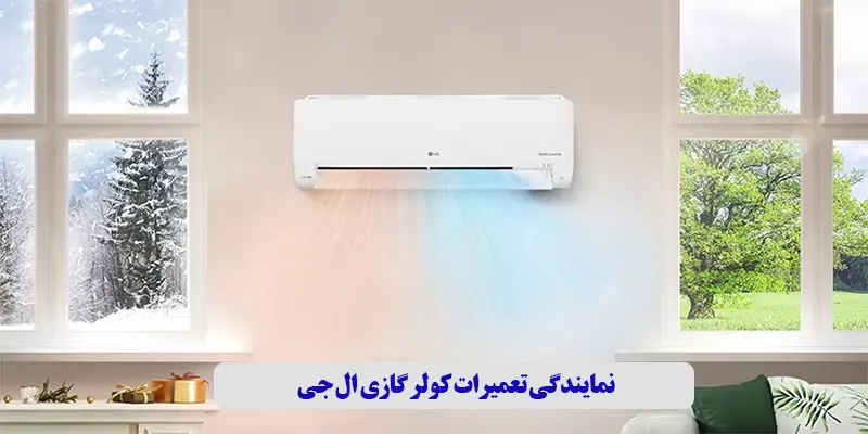 نمایندگی تعمیرات کولر گازی ال جی