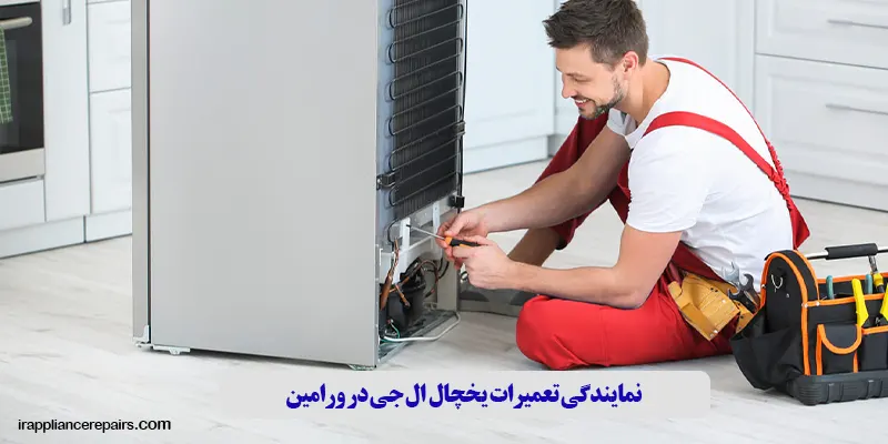 نمایندگی تعمیرات یخچال ال جی در ورامین