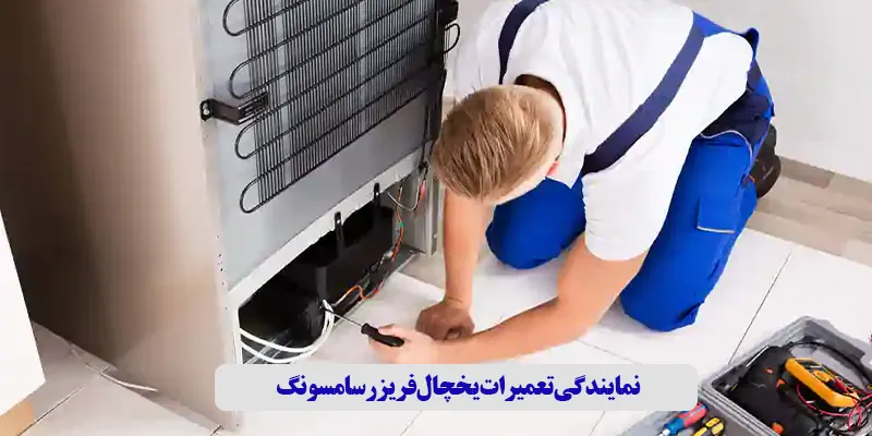 نمایندگی تعمیرات یخچال سامسونگ در محمدشهر