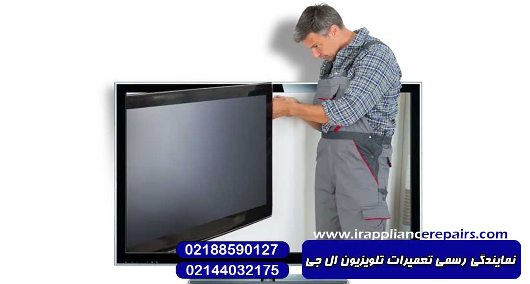 نمایندگی رسمی تعمیرات تلویزیون ال جی