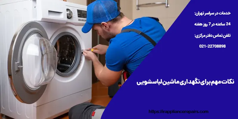 نکات مهم برای نگهداری ماشین لباسشویی