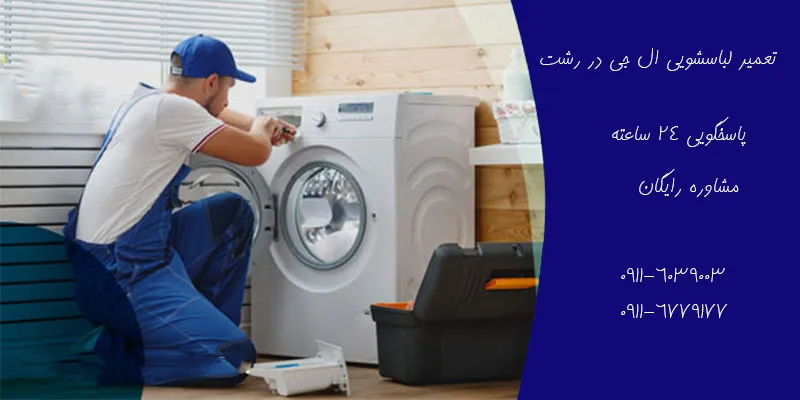 نمایندگی تعمیرات لباسشویی ال جی  در رشت