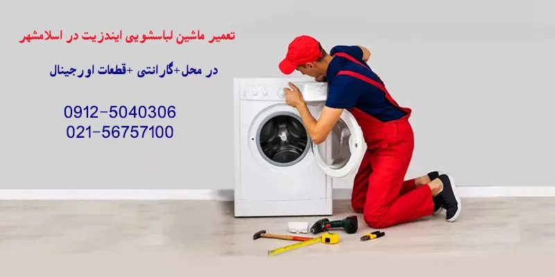 تعمیر ماشین لباسشویی ایندزیت در اسلامشهر