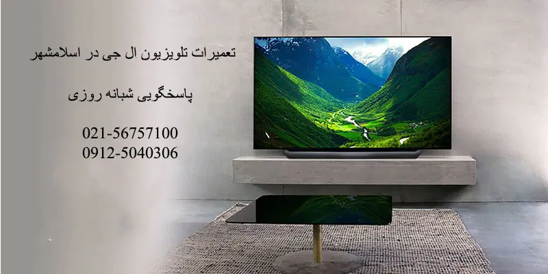 تعمیرات تلویزیون ال جی در اسلامشهر