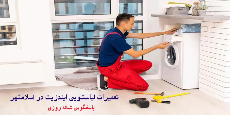 تعمیرات لباسشویی ایندزیت در اسلامشهر