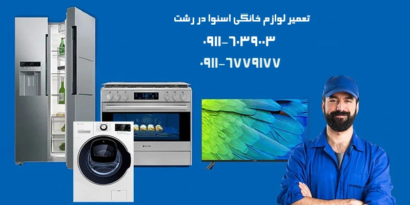 تعمیرات لوازم خانگی اسنوا در رشت