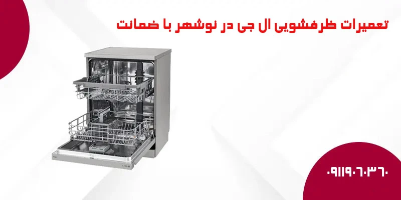 تعمیرات ظرفشویی ال جی در نوشهر